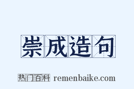 崇成造句是什么意思的图片